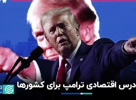  درس اقتصادی ترامپ و هریس به سایر کشورها