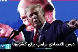  درس اقتصادی ترامپ و هریس به سایر کشورها