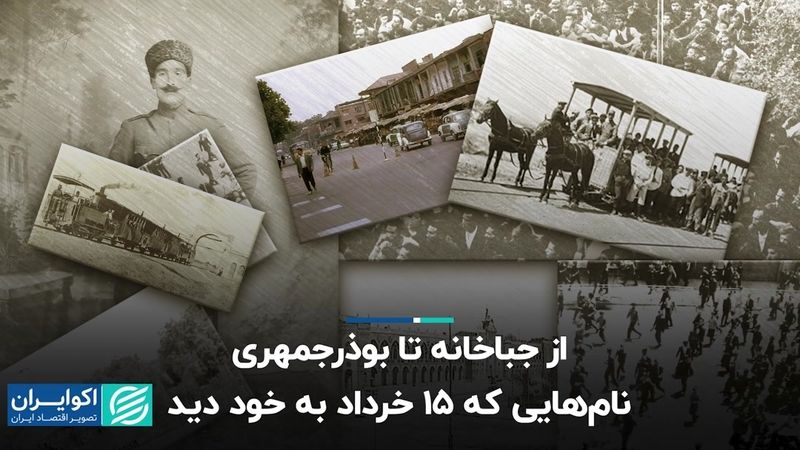 از جباخانه تا بوذرجمهری؛ نام‌هایی که 15 خرداد به خود دید