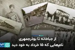 از جباخانه تا بوذرجمهری؛ نام‌هایی که 15 خرداد به خود دید