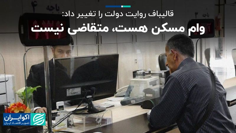 قالیباف روایت دولت را تغییر داد: وام مسکن هست، متقاضی نیست 