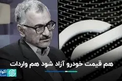 هم قیمت خودرو آزاد شود هم وارداتش