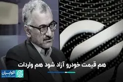 هم قیمت خودرو آزاد شود هم وارداتش