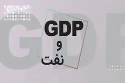 GDP و نقش نفت در بالا و پایین رفتن آن چیست؟