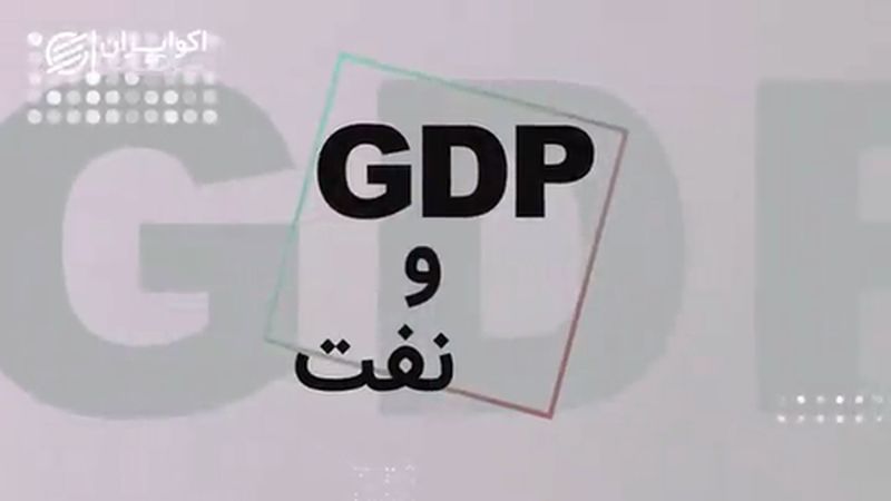 GDP و نقش نفت در بالا و پایین رفتن آن چیست؟