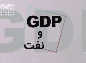 GDP و نقش نفت در بالا و پایین رفتن آن چیست؟