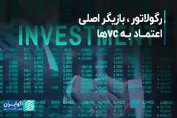 رگولاتور، بازیگر اصلی اعتماد به vc ها