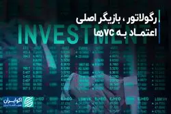 رگولاتور، بازیگر اصلی اعتماد به vc ها