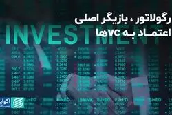رگولاتور، بازیگر اصلی اعتماد به vc ها