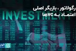 رگولاتور، بازیگر اصلی اعتماد به vc ها