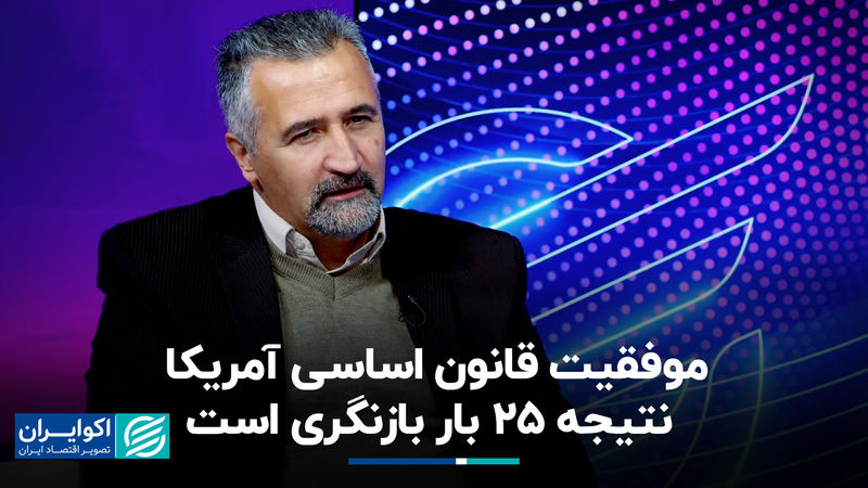 موفقیت قانون اساسی آمریکا نتیجه 25 بار بازنگری است