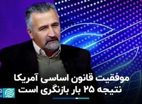 موفقیت قانون اساسی آمریکا نتیجه 25 بار بازنگری است