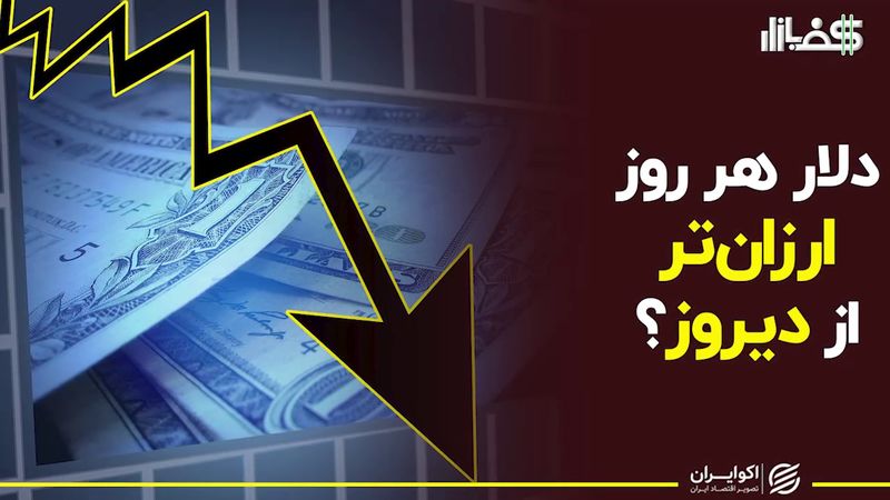 دلار هر روز ارزان‌تر از دیروز؟