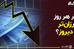 دلار هر روز ارزان‌تر از دیروز؟