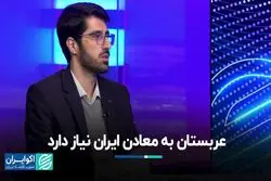 عربستان به معادن ایران نیاز دارد