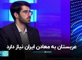 عربستان به معادن ایران نیاز دارد