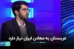عربستان به معادن ایران نیاز دارد