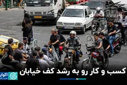 کسب و کار رو به رشد کف خیابان‌