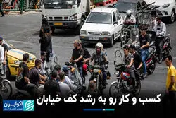 کسب و کار رو به رشد کف خیابان‌