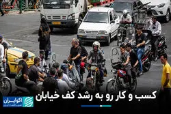 کسب و کار رو به رشد کف خیابان‌