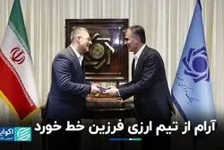 آرام از تیم ارزی فرزین خط خورد