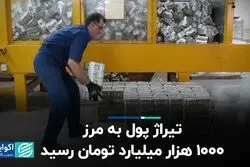تیراژ پول به مرز 1000 هزار میلیارد تومان رسید