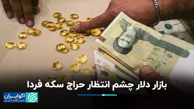 بازار دلار چشم انتظار حراج سکه فردا