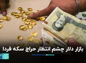 بازار دلار چشم انتظار حراج سکه فردا