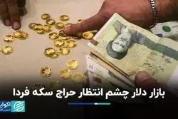بازار دلار چشم انتظار حراج سکه فردا