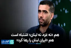 هم «نه غزه، نه لبنان» اشتباه است، هم «ایران لبنان را رها کرد