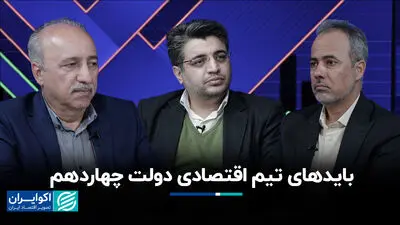 بایدهای تیم اقتصادی دولت چهاردهم 