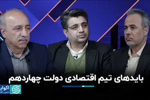 بایدهای تیم اقتصادی دولت چهاردهم 