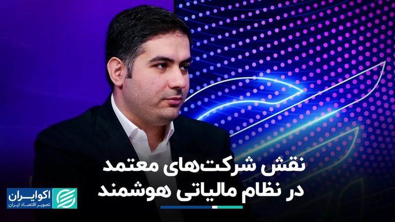 نقش شرکت‌های معتمد در نظام مالیاتی هوشمند