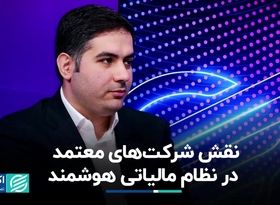 نقش شرکت‌های معتمد در نظام مالیاتی هوشمند