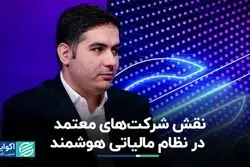 نقش شرکت‌های معتمد در نظام مالیاتی هوشمند