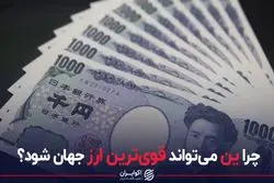 چرا ین می تواند قوی ترین ارز جهان شود؟