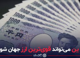 چرا ین می تواند قوی ترین ارز جهان شود؟