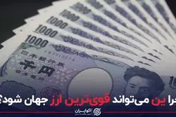 چرا ین می تواند قوی ترین ارز جهان شود؟
