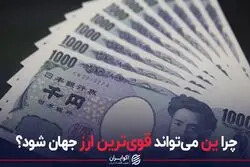 چرا ین می تواند قوی ترین ارز جهان شود؟
