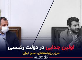 اولین جدایی در دولت رییسی