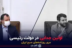 اولین جدایی در دولت رییسی