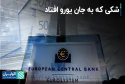 شکی که به جان یورو افتاد 