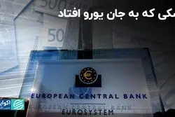 شکی که به جان یورو افتاد 