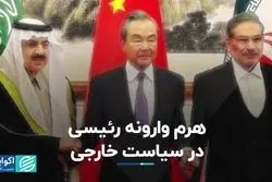 هرم وارونه رئیسی در سیاست خارجی