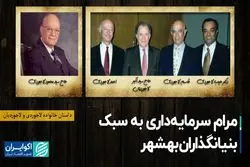 مرام سرمایه‌داری به سبک بنیانگذاران بهشهر