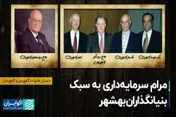 مرام سرمایه‌داری به سبک بنیانگذاران بهشهر