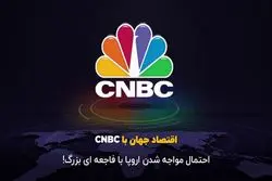 احتمال مواجه شدن اروپا با فاجعه‌ای بزرگ