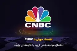 احتمال مواجه شدن اروپا با فاجعه‌ای بزرگ