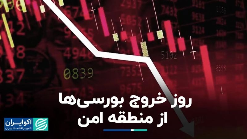 روزی که منطقه امن بورس هم دیگر جذاب نبود