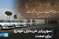 سورپرایز خریداران خودرو برای صمت